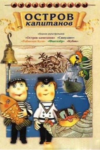 Poster for Остров капитанов