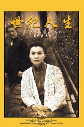 Poster for 世纪人生：董竹君传奇