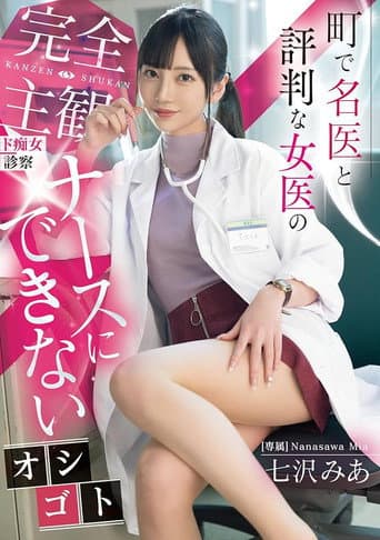 Poster for A Completely Subjective, Lewd Examination By A Female Doctor Who Is Well-known In The Town. A Job That A Nurse Can't Do. Mia Nanasawa