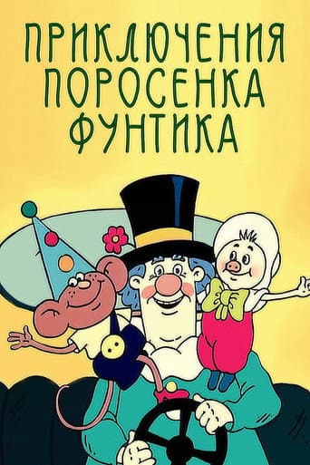 Poster for Priklyucheniya porosenka Funtika