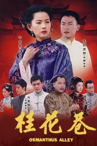 Poster for 桂花巷