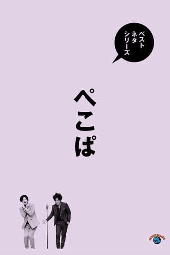 Poster for ベストネタシリーズ ぺこぱ