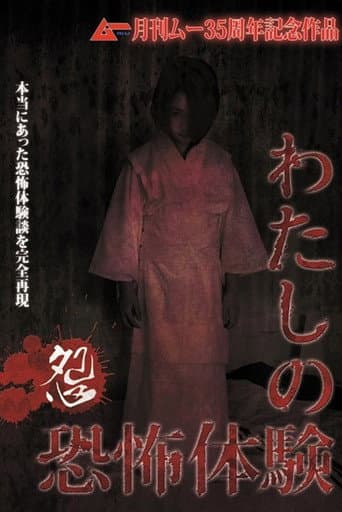 Poster for The Mire of My Terrifying Experience - Grudge