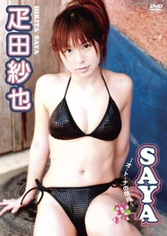 Poster for 疋田紗也 SAYA~オ・ト・ナの階段~