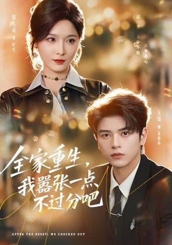 Poster for 全家重生,我嚣张一点不过分吧