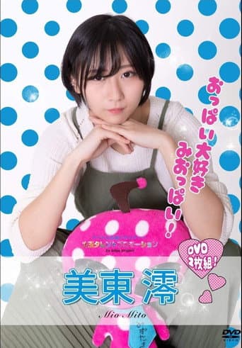 Poster for 水玉タレントプロモーション　美東澪