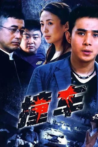 Poster for 撞车