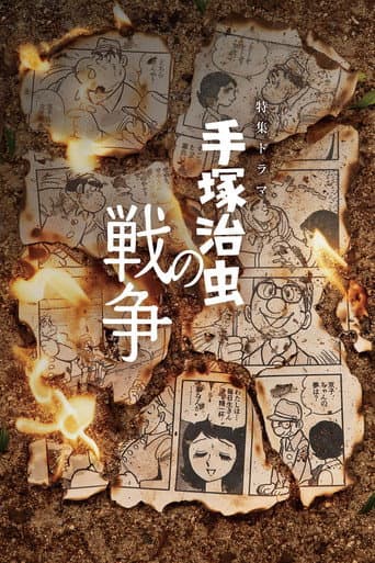 Poster for 手塚治虫の戦争