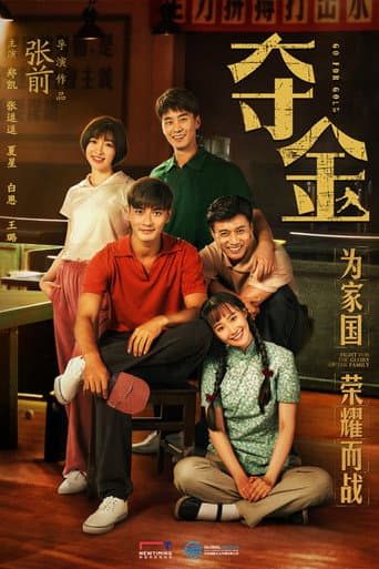 Poster for 夺金