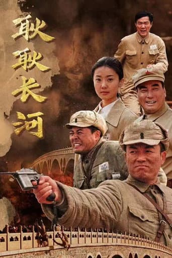 Poster for 耿耿长河