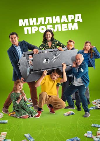 Poster for Миллиард проблем