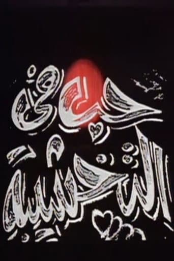 Poster for حب في التخشيبة
