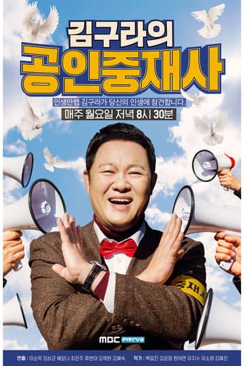 Poster for 김구라의 공인중재사