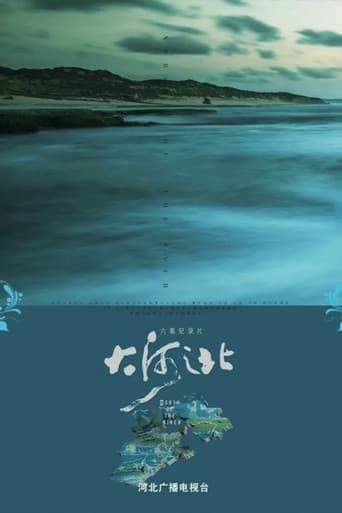 Poster for 大河之北