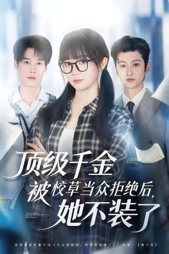 Poster for 顶级千金被校草当众拒绝后，她不装了