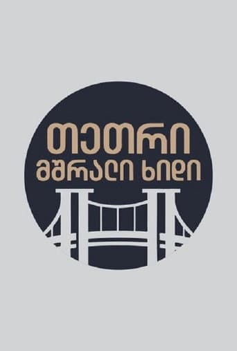 Poster for თეთრი,მშრალი ხიდი