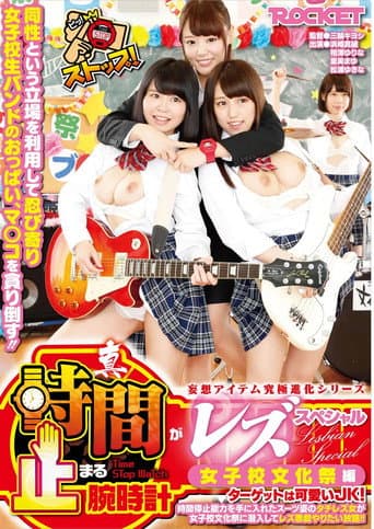 Poster for True Time-Stopping Lesbian Special: Girls' School Cultural Festival Edition – Lesbian Infiltrates for Unlimited Lesbian Mischief