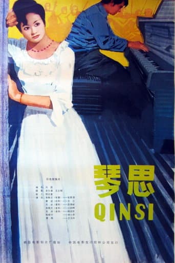 Poster for 琴思