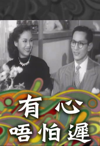 Poster for 有心唔怕遲