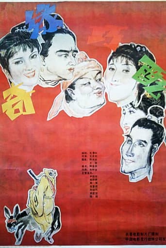 Poster for 奇缘巧配