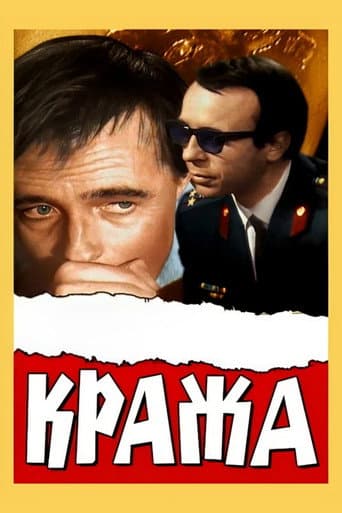 Poster for The Theft
