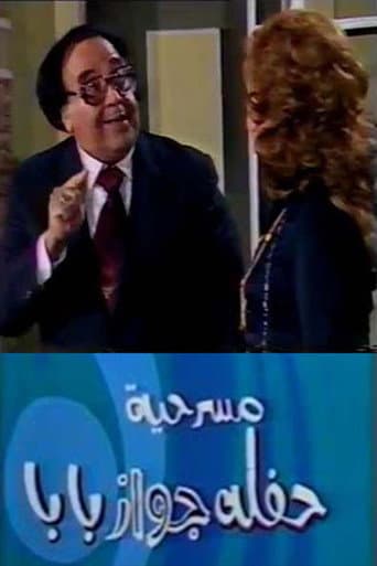 Poster for حفلة جواز بابا