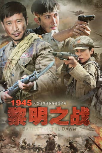 Poster for 1945黎明之战