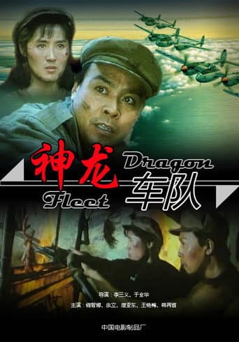 Poster for 神龙车队