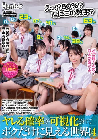 Poster for えっ!?80%?なにこの数字?ヤレる確率が可視化されてボクだけに見える世界!4 なんだその頭の上に見えてる数字は!
