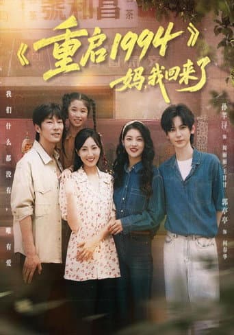 Poster for 重启 1994:妈,我回来了