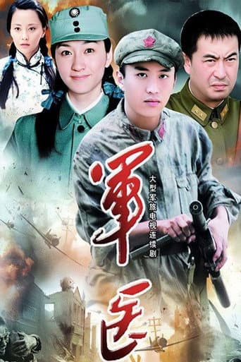 Poster for 军医