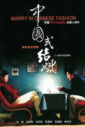 Poster for 中国式结婚