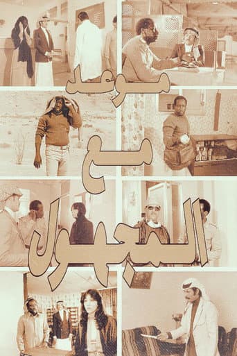 Poster for A Date with the Unknown