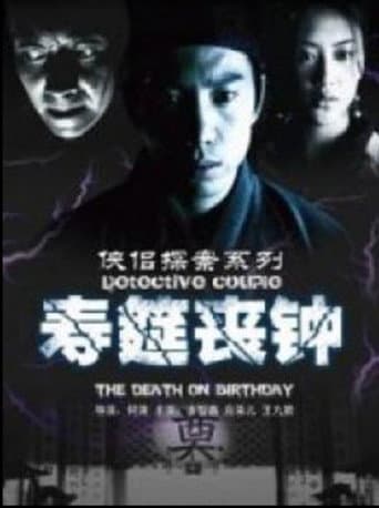 Poster for 侠侣探案之寿筵丧钟