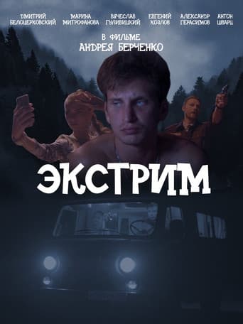 Poster for Экстрим