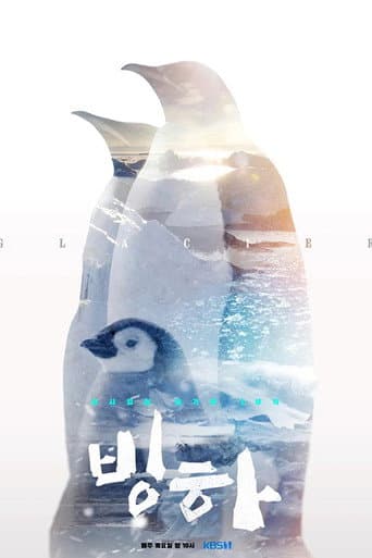 Poster for 공사창립 대기획 빙하 3부작