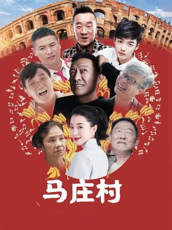 Poster for 马庄村