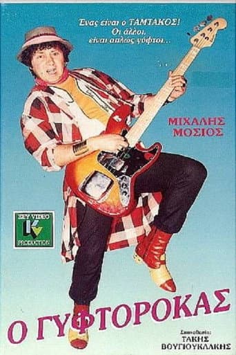 Poster for The Gyftorokas