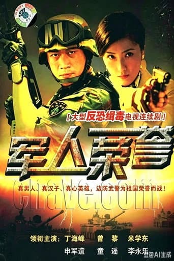 Poster for 军人荣誉