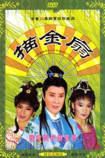 Poster for 描金扇