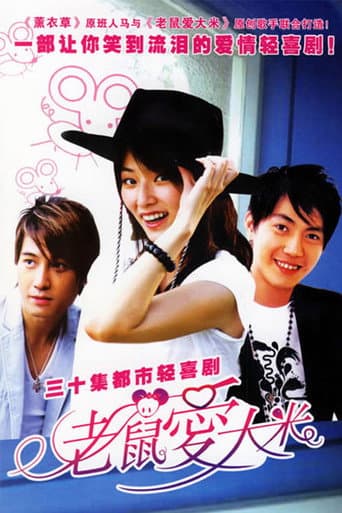 Poster for 老鼠爱大米