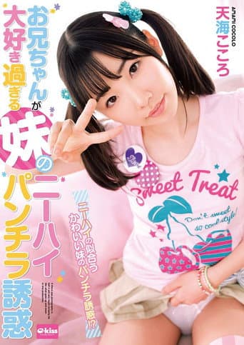 Poster for EKDV-537 My Sister's Older Brother I Love Too Much Knee High Panchira Temptation Amami Heart