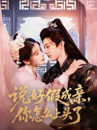 Poster for 说好假成亲,你怎么上头了
