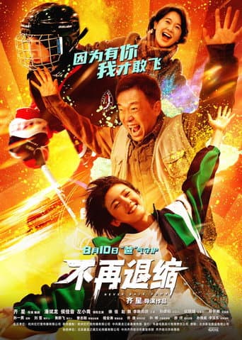 Poster for 不再退缩