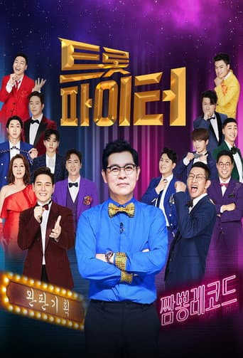 Poster for 트롯파이터