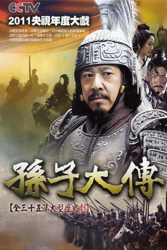 Poster for 孙子大传
