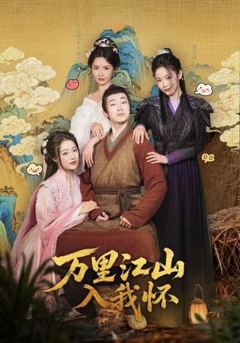 Poster for 万里江山入我怀