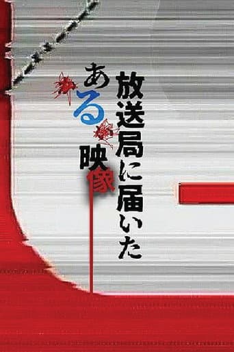 Poster for 放送局に届いたある映像