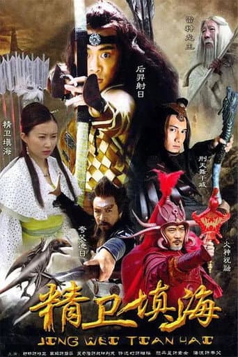 Poster for 精卫填海