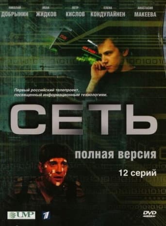 Poster for Сеть